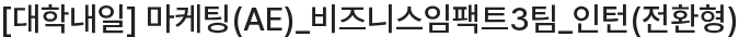 대학내일 마케팅(AE)_비즈니스임팩트3팀_인턴(전환형) 채용공고