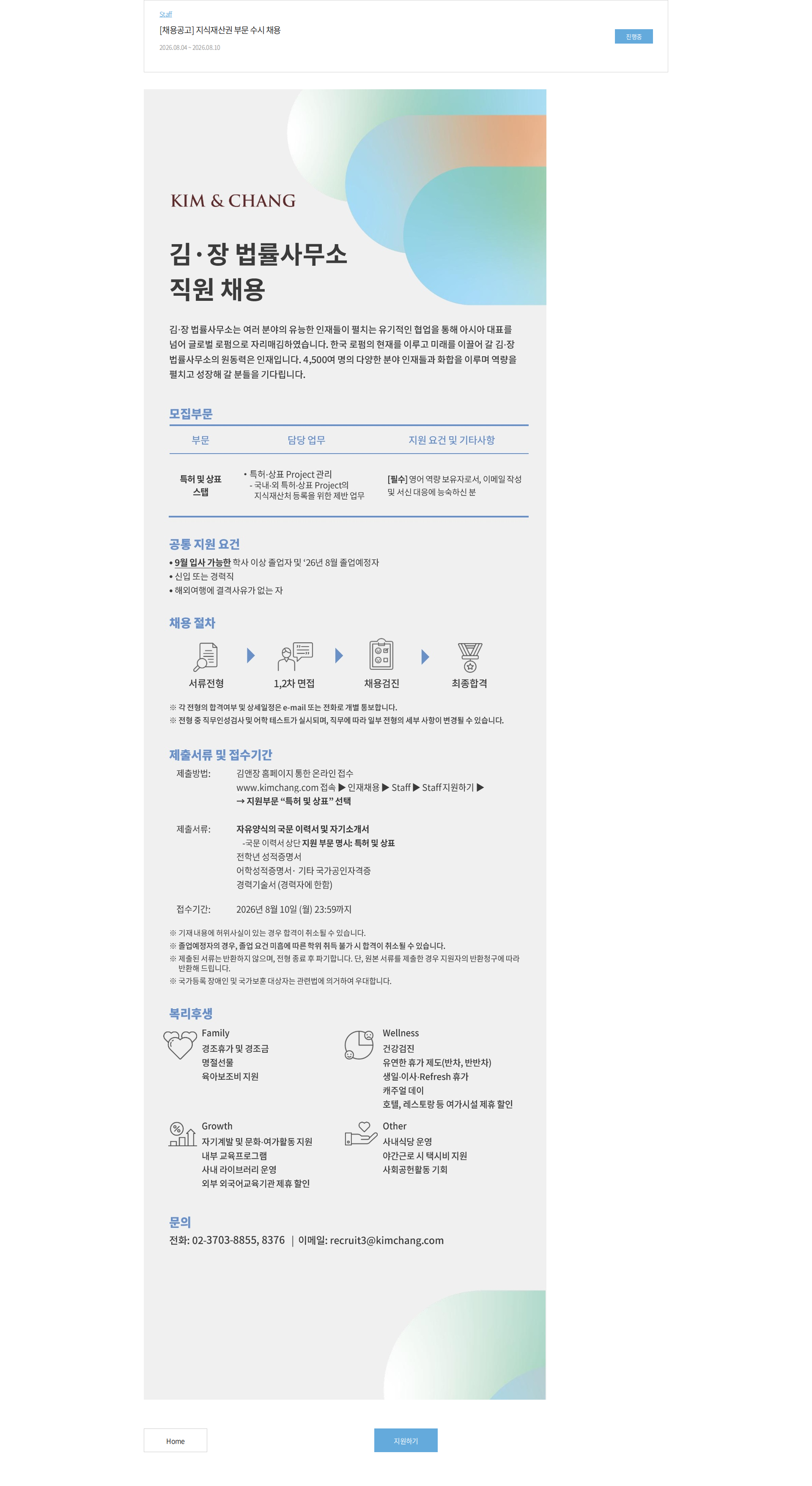 김앤장 법률사무소 [채용공고] 지식재산권 부문 수시 채용 채용공고