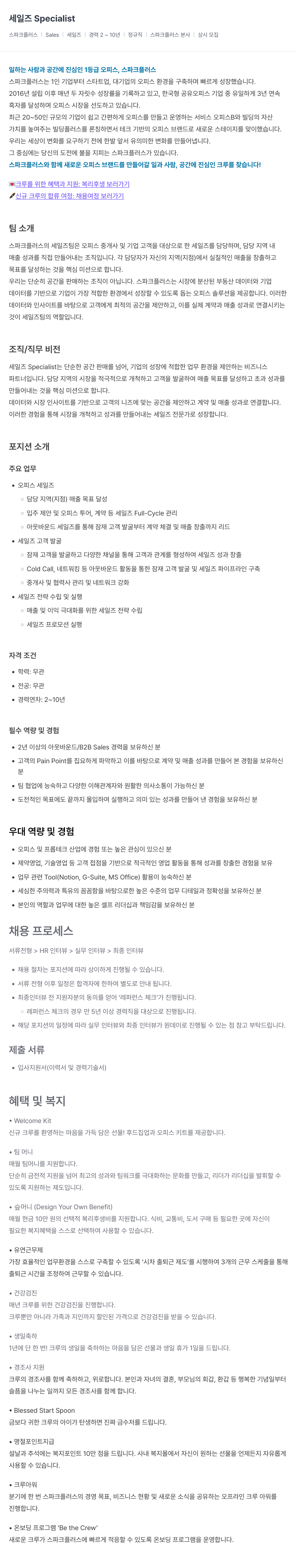 스파크플러스 스파크 플러스 세일즈 Specialist 채용 채용공고