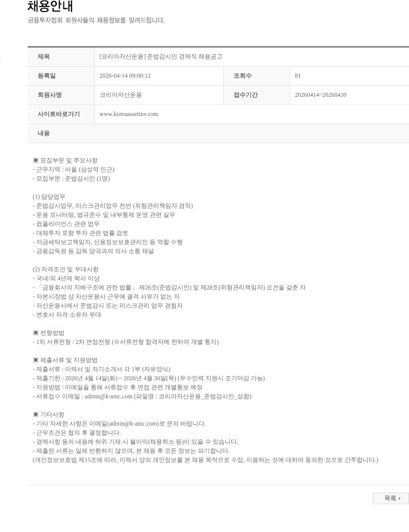 코리아자산운용 [코리아자산운용] 준법감시인 경력직 채용공고 채용공고