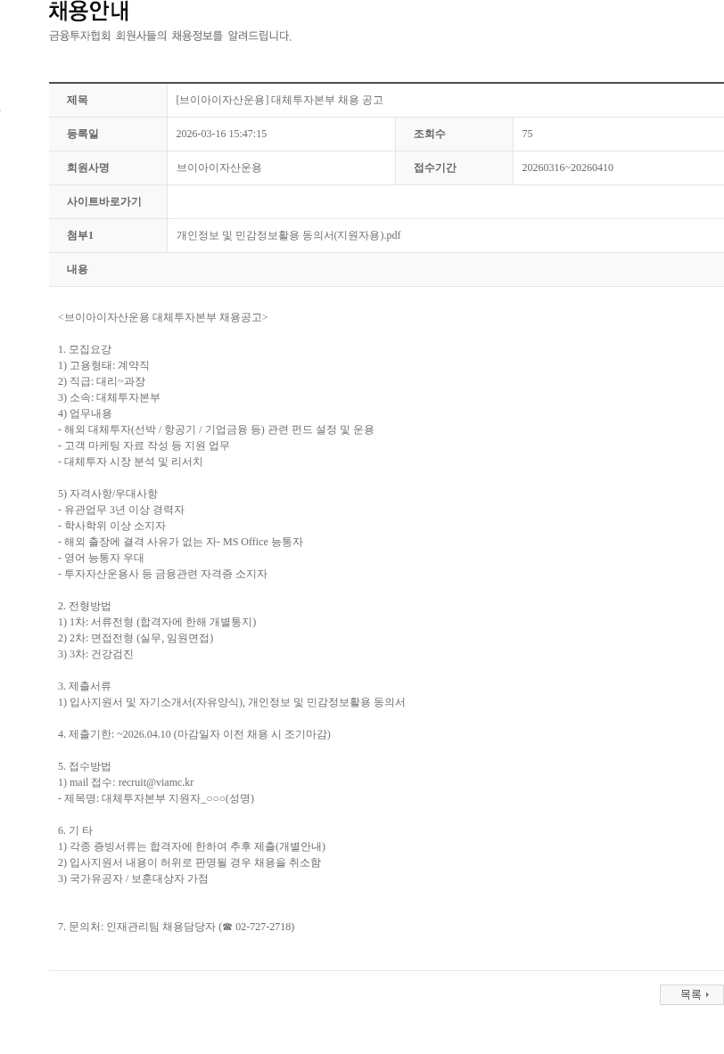 브이아이자산운용 [브이아이자산운용] 대체투자본부 채용 공고 채용공고