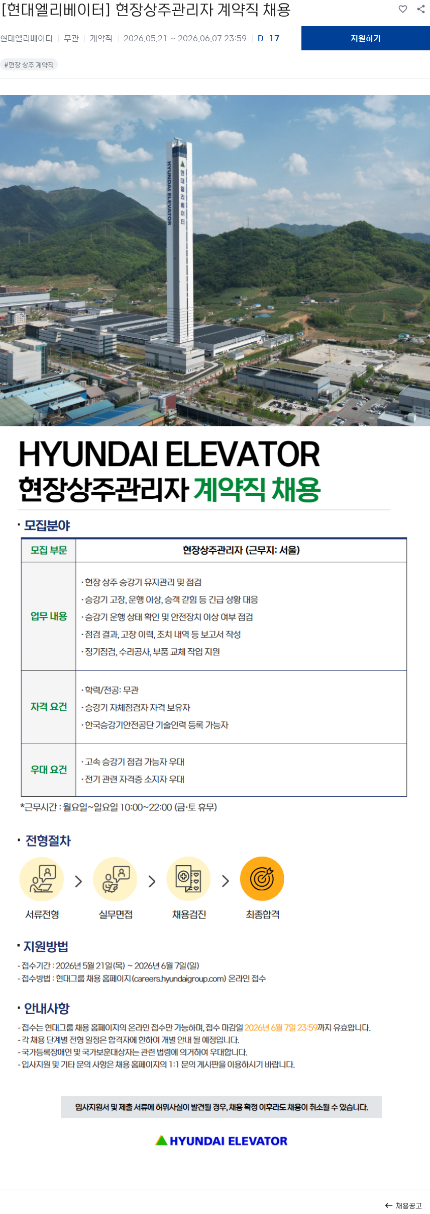 현대엘리베이터 [현대엘리베이터] 현장상주관리자 계약직 채용 채용공고