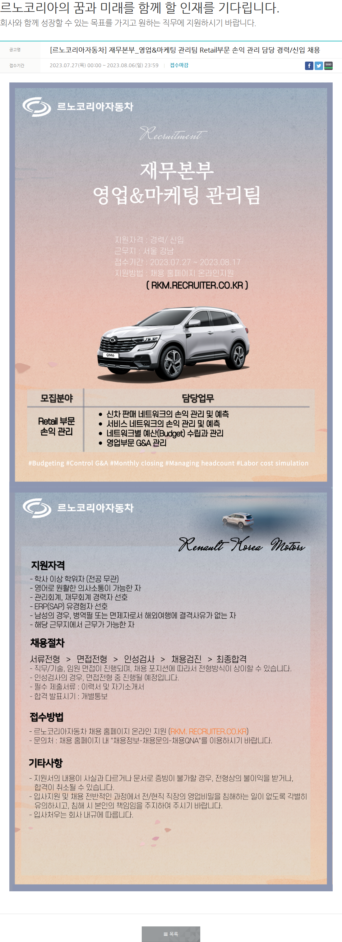 르노코리아 재무본부 영업&마케팅 관리팀 Retail부문 손익 관리 담당 경력/신입 채용 채용공고