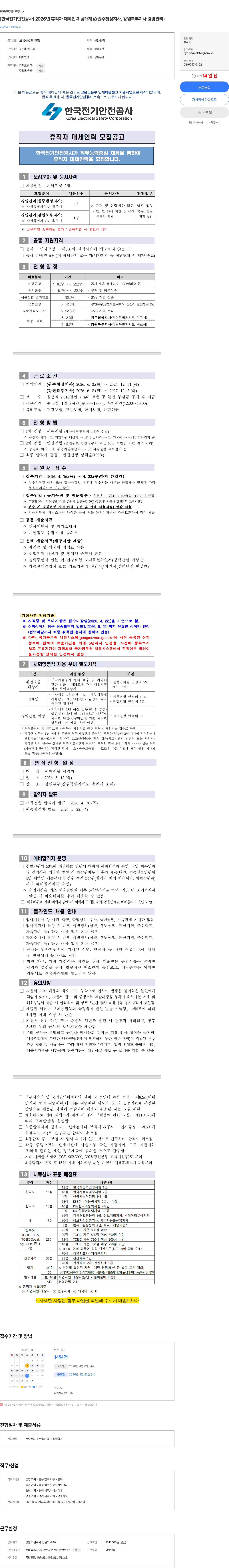 한국전기안전공사 [한국전기안전공사] 2026년 휴직자 대체인력 공개채용(원주횡성지사, 강원북부지사 경영관리) 채용공고