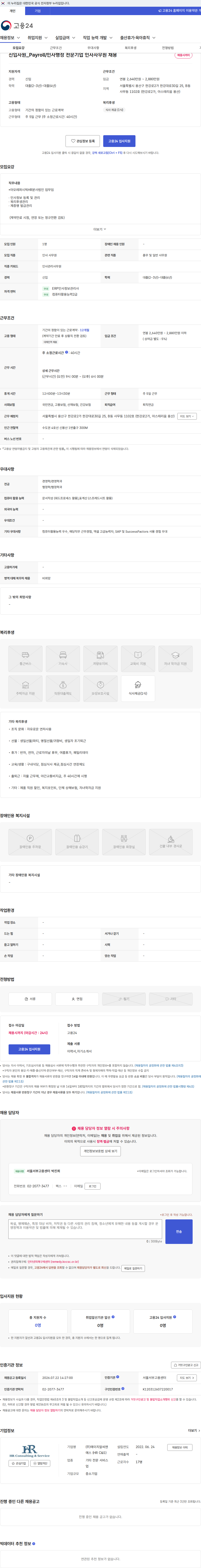 에이치알씨앤에스 (HR C&S) 신입사원_Payroll/인사행정 전문기업 인사사무원 채용 채용공고