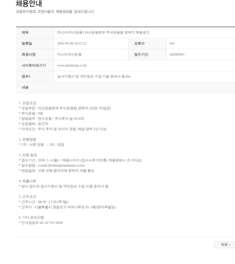 마스터자산운용 [마스터자산운용] 자산운용본부 주식운용팀 경력직 채용공고 채용공고