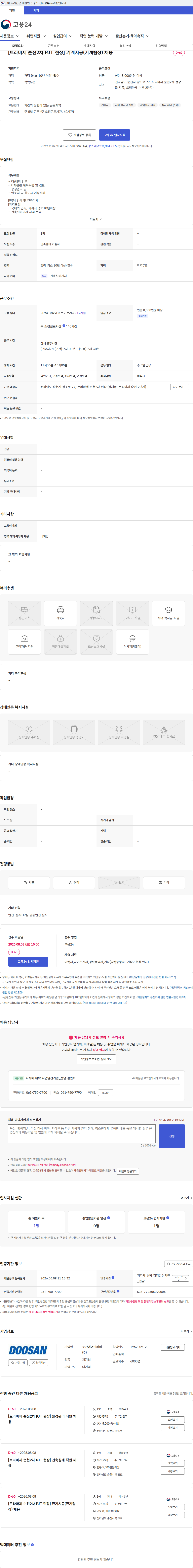 두산에너빌리티 [트라마제 순천2차 PJT 현장] 기계시공(기계팀장) 채용 채용공고