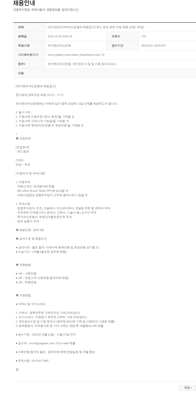 와이앤피자산운용 [와이앤피(YNP)자산운용㈜ 채용공고] 펀드 회계 경력 직원 채용 (과장~부장) 채용공고