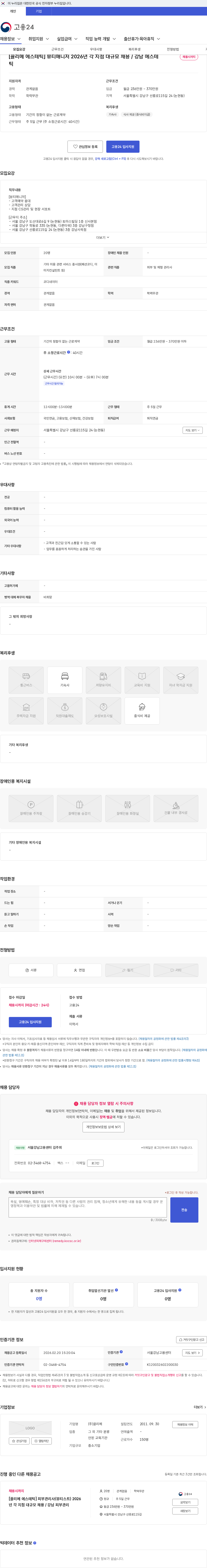 끌리메 [끌리메 에스테틱] 뷰티매니저 2026년 각 지점 대규모 채용 / 강남 에스테틱 채용공고