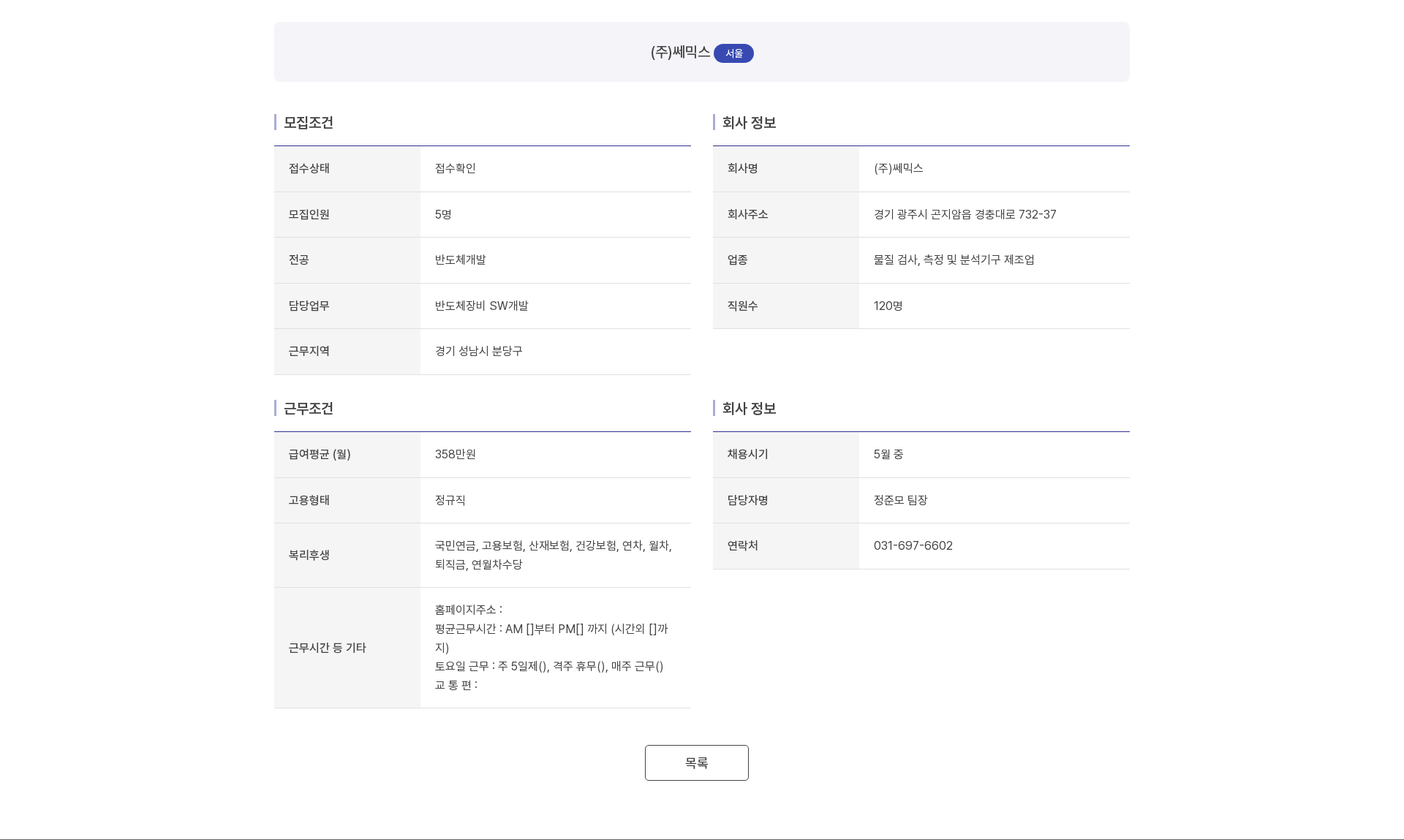 쎄믹스 (주)쎄믹스 반도체장비 SW개발 채용 채용공고