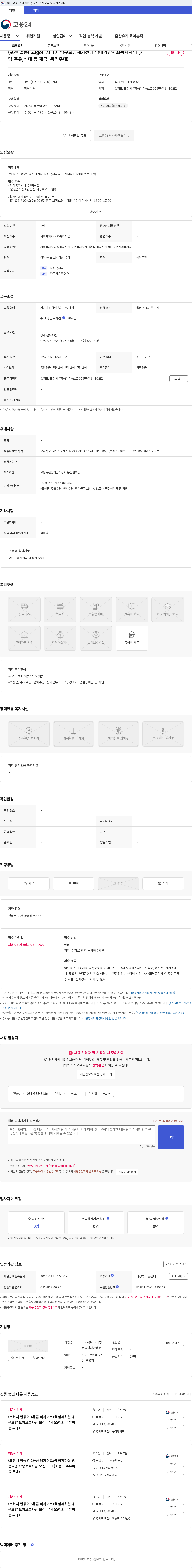 고(go)!시니어방문요양재가센터 (포천 일동) 고(go)! 시니어 방문요양재가센터 막내가산사회복지사님 (차량,주유,식대 등 제공, 복리우대) 채용공고
