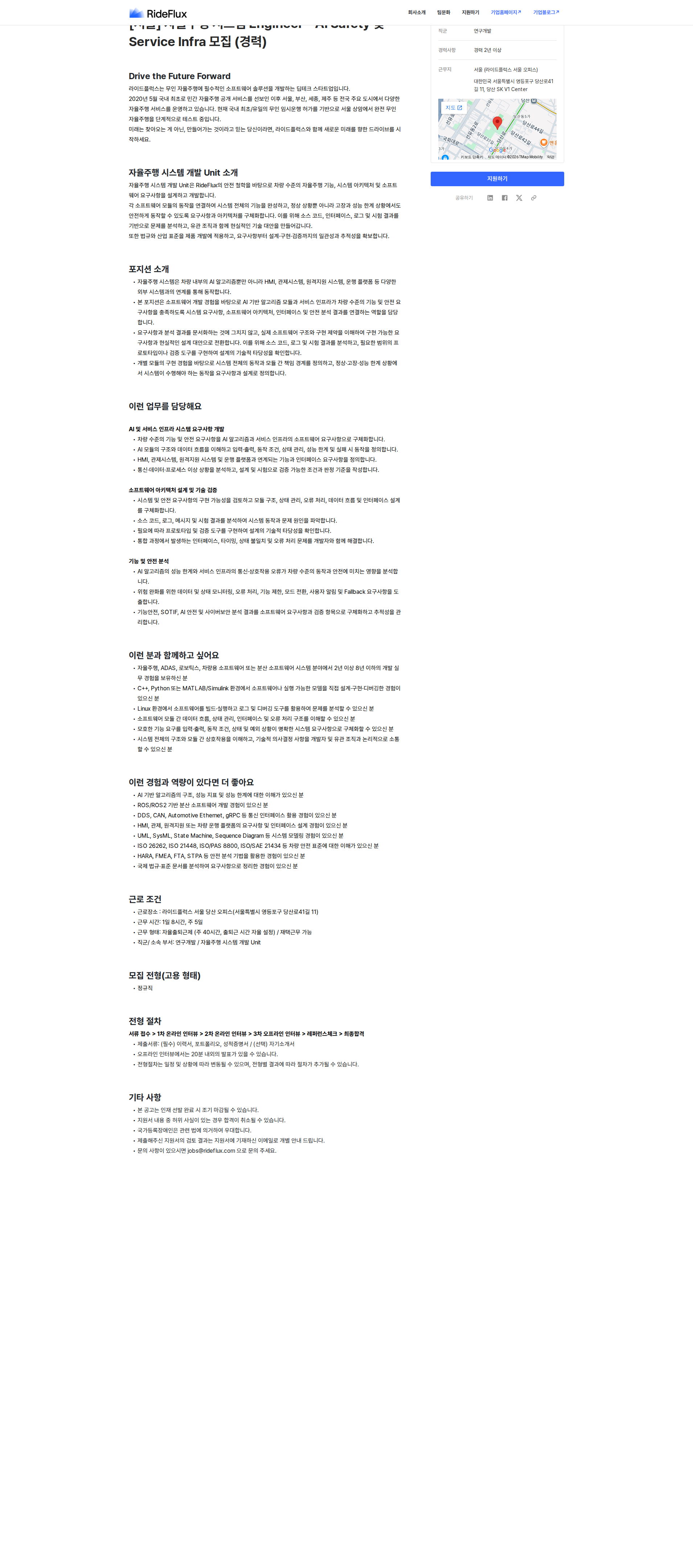 라이드플럭스 [서울] 자율주행 시스템 Engineer - AI Safety 및 Service Infra 모집 (경력) 채용공고
