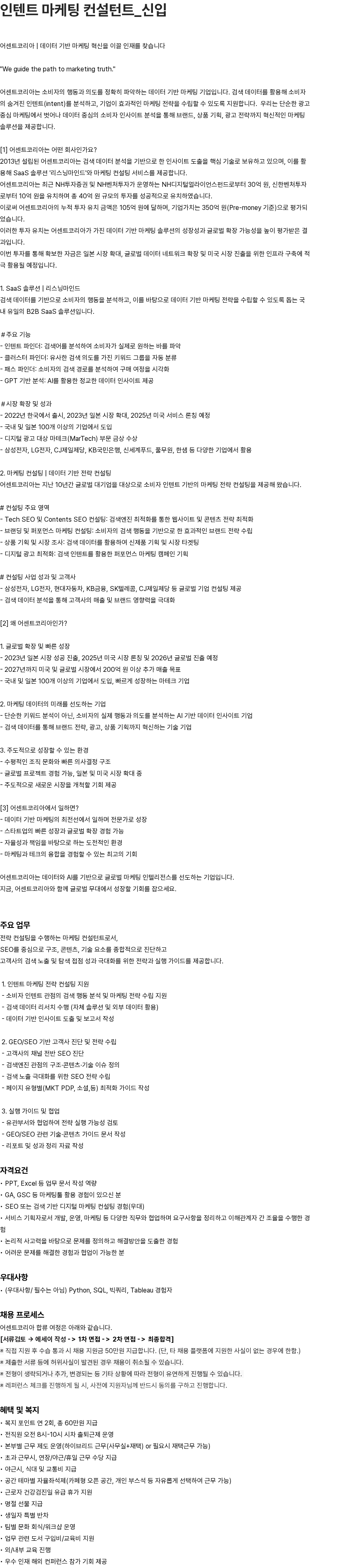 어센트에이아이 한국어 인텐트 마케팅 컨설턴트_신입 채용공고