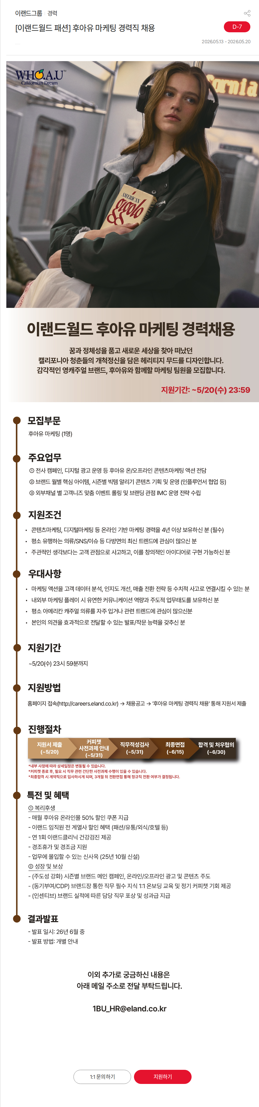 이랜드 [이랜드월드 패션] 후아유 마케팅 경력직 채용 채용공고
