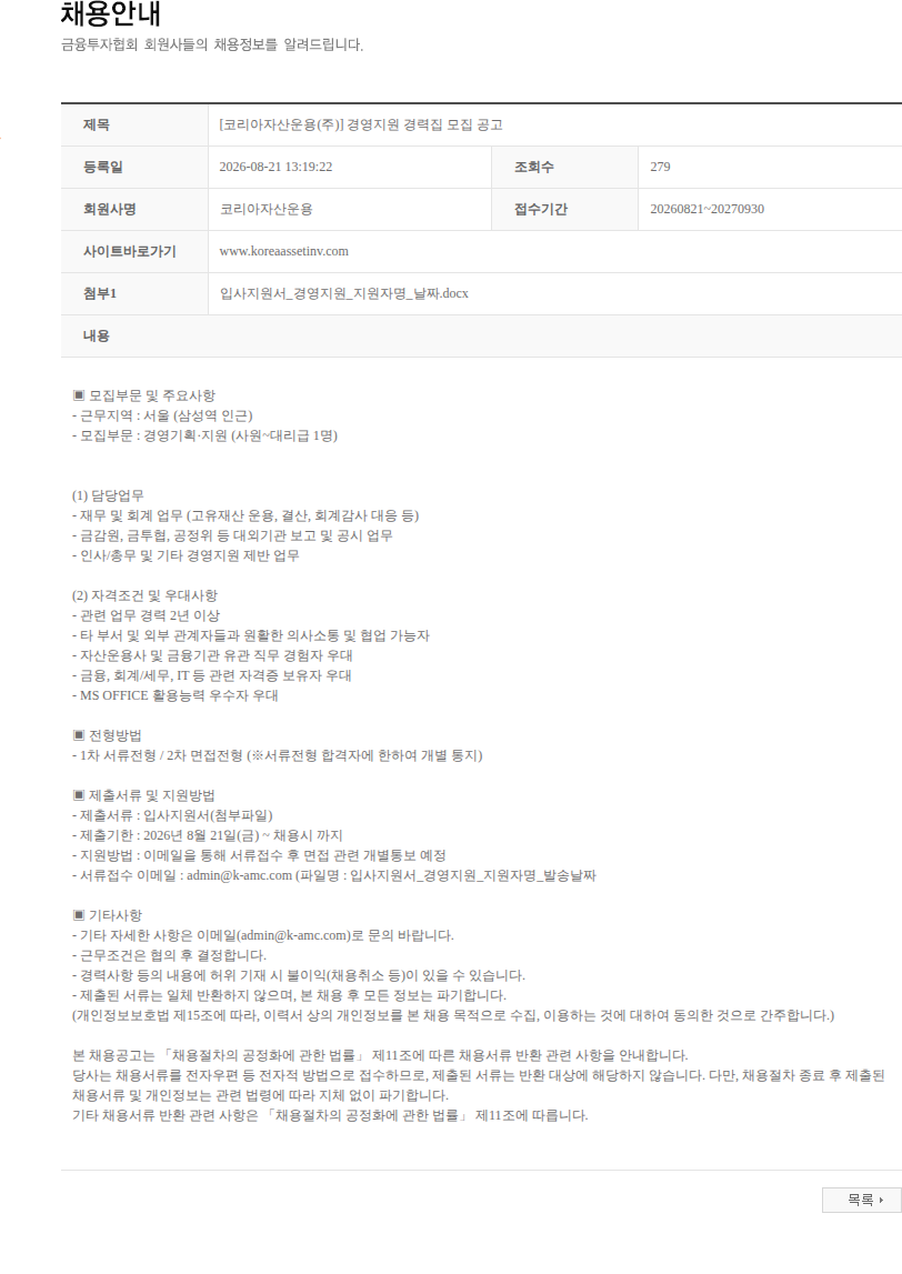 코리아자산운용 [코리아자산운용(주)] 경영지원 경력집 모집 공고 채용공고