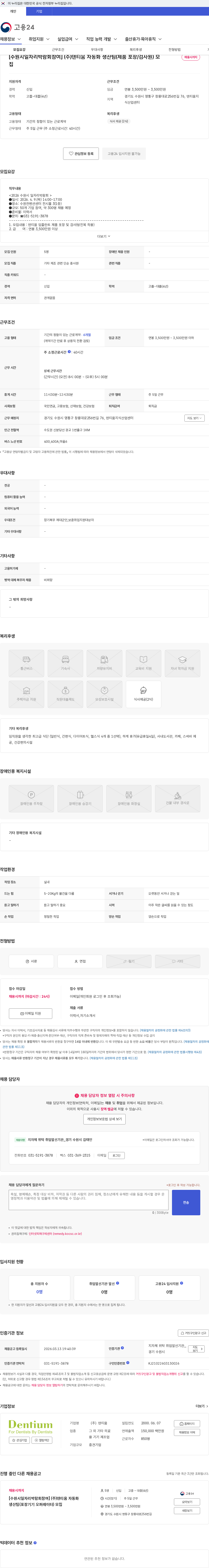 덴티움 [수원시일자리박람회참여] (주)덴티움 자동화 생산팀(제품 포장/검사원) 모집 채용공고
