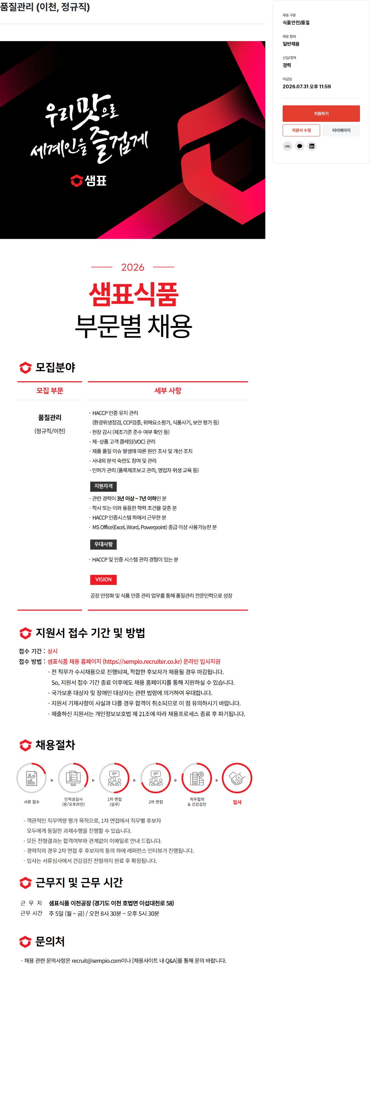 샘표식품 품질 관리 (이천, 정규직) 채용공고