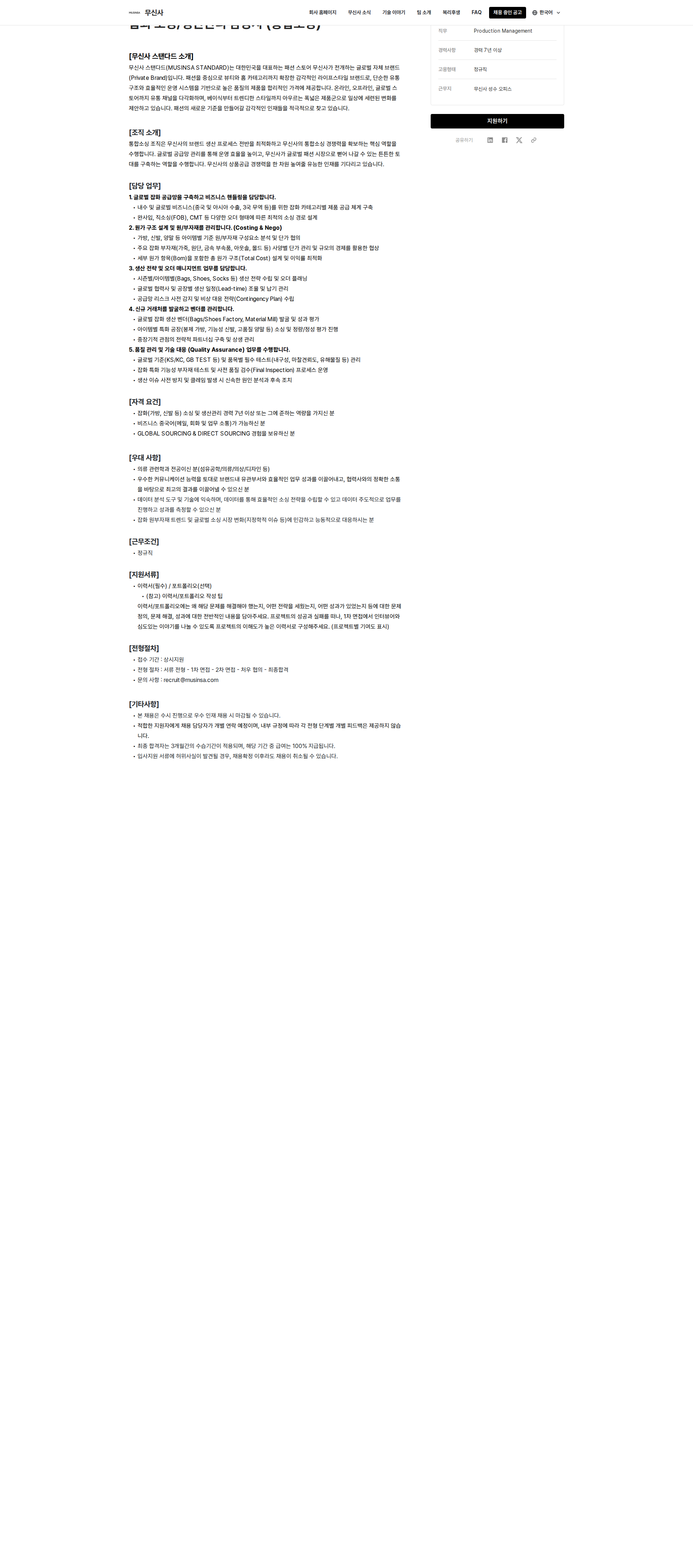 무신사 잡화 소싱/생산관리 담당자 (통합소싱) 채용공고