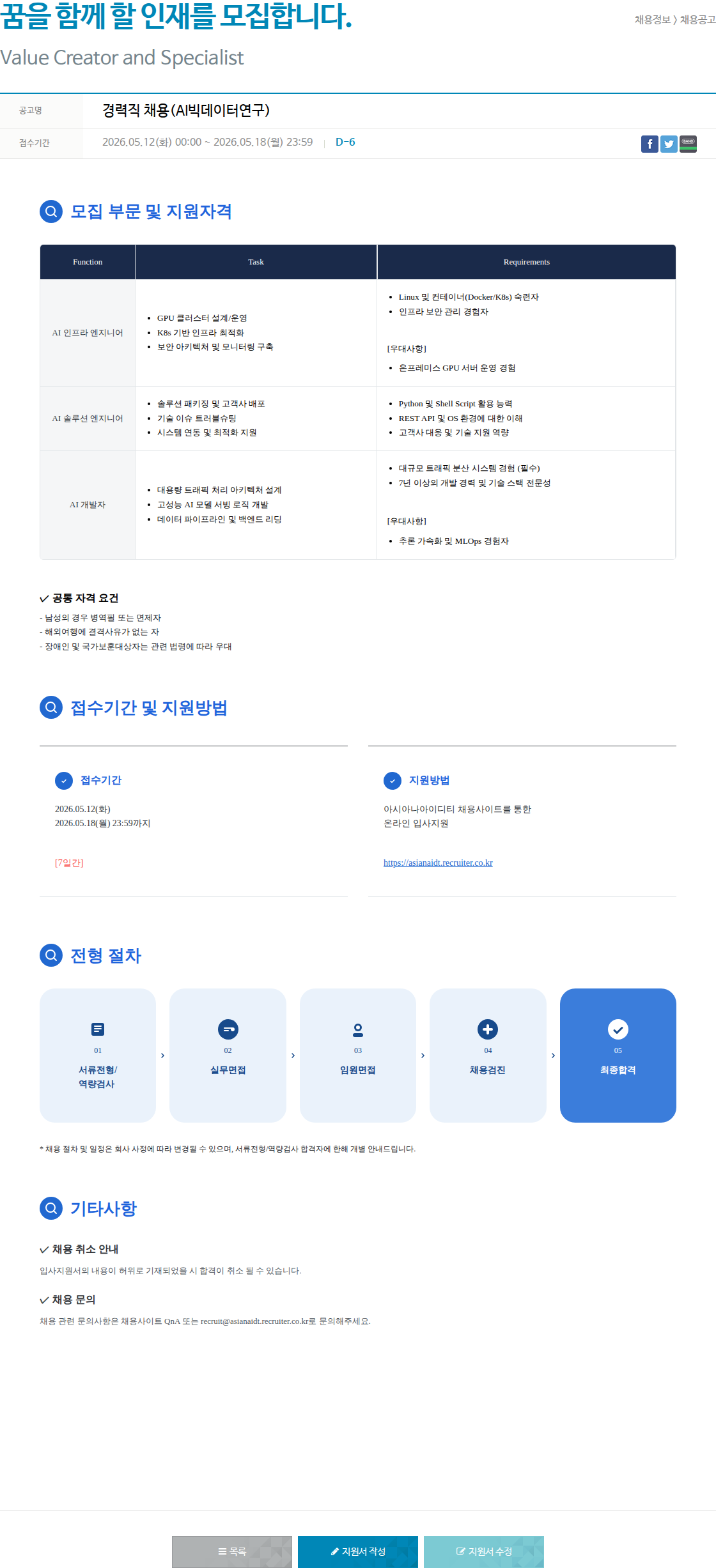 아시아나IDT 경력직 채용 ( AI 빅 데이터 연구 ) 채용공고