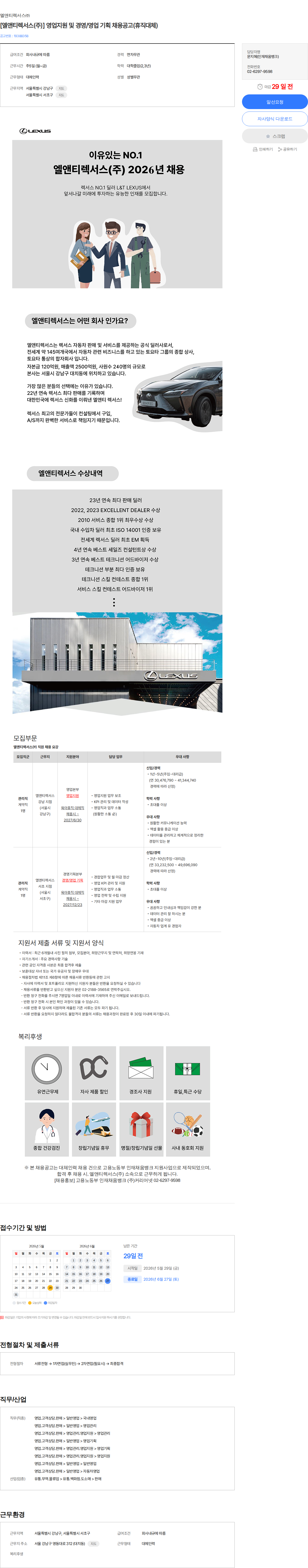엘앤티렉서스 [엘앤티렉서스(주)] 영업지원 및 경영/영업 기획 채용공고(휴직대체) 채용공고