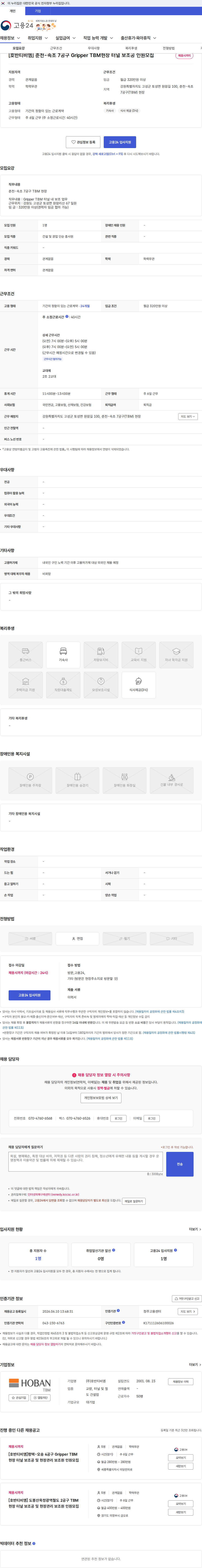 호반티비엠 [호반티비엠] 춘천-속초 7공구 Gripper TBM현장 터널 보조공 인원모집 채용공고