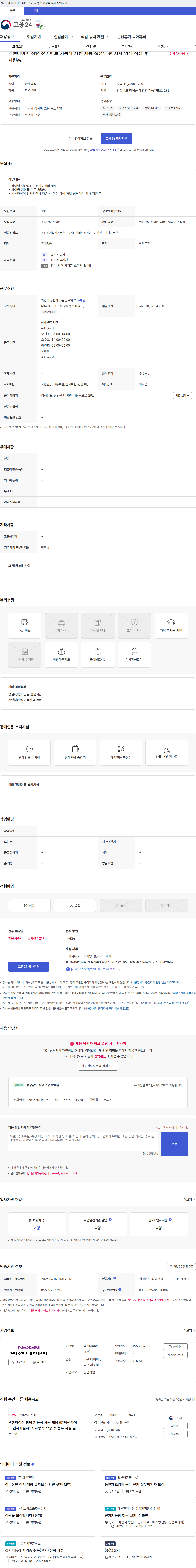 넥센타이어 넥센타이어 창녕 전기파트 기능직 사원 채용 ※첨부 된 자사 양식 작성 후 지원※ 채용공고