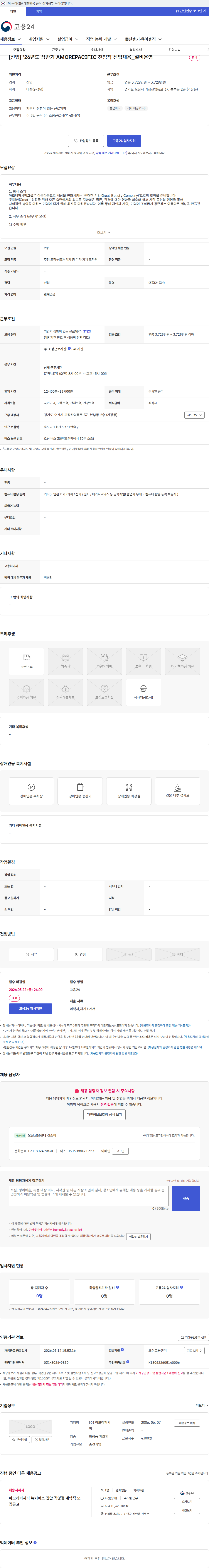 아모레퍼시픽 [신입] '26년도 상반기 AMOREPACIFIC 전임직 신입채용_설비운영 채용공고