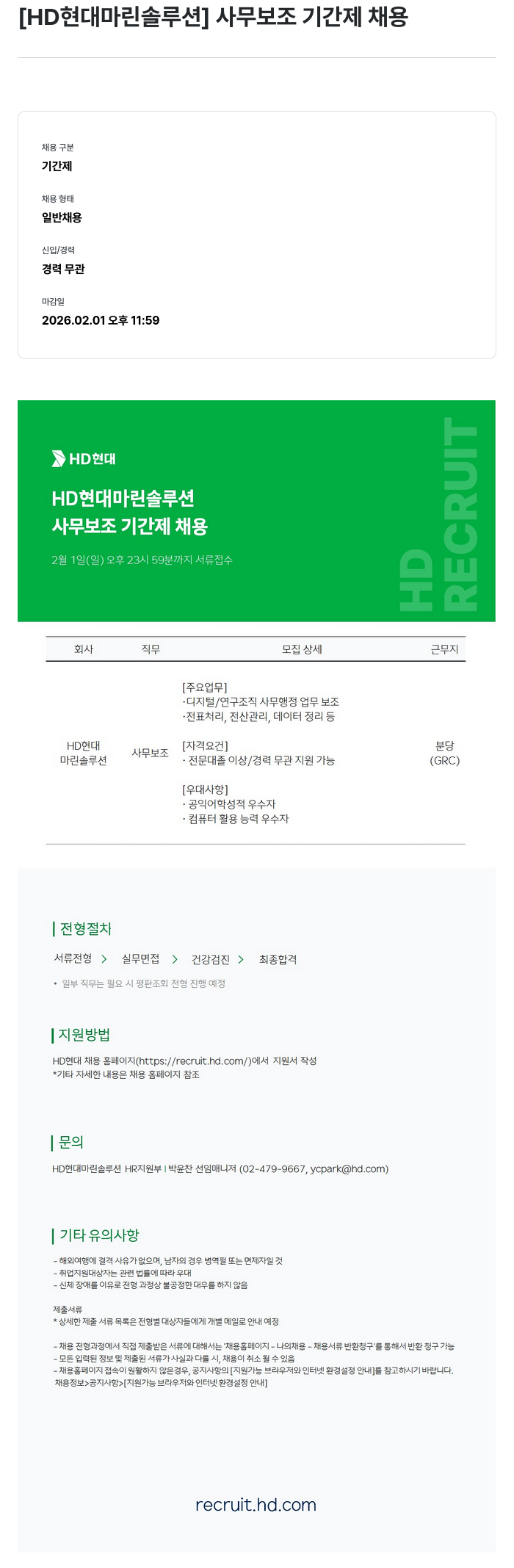 HD현대마린솔루션 [ HD 현대 마린 솔루션 ] 사무 보조 기간제 채용 채용공고