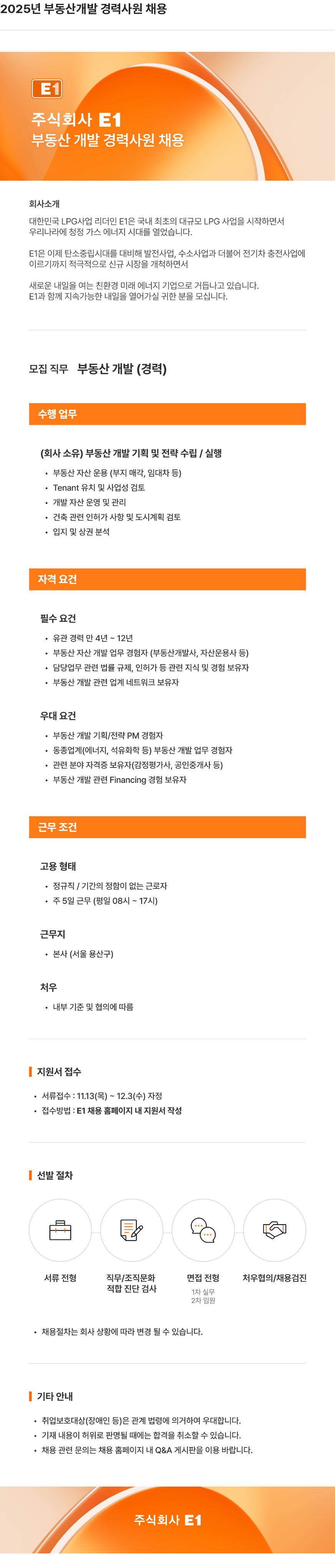E1 부동산 개발 경력 사원 채용 채용공고