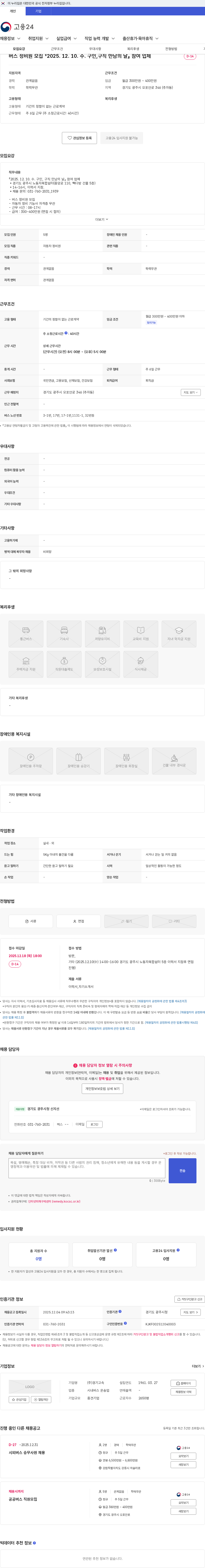 경기고속 버스 정비원 모집 『2025. 12. 10. 수. 구인,구직 만남의 날』 참여 업체 채용공고