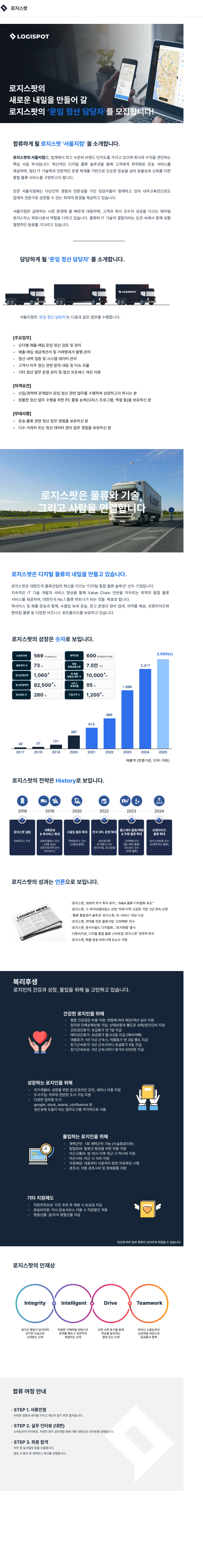 로지스팟 로지스팟 운임 정산 담당자 채용공고