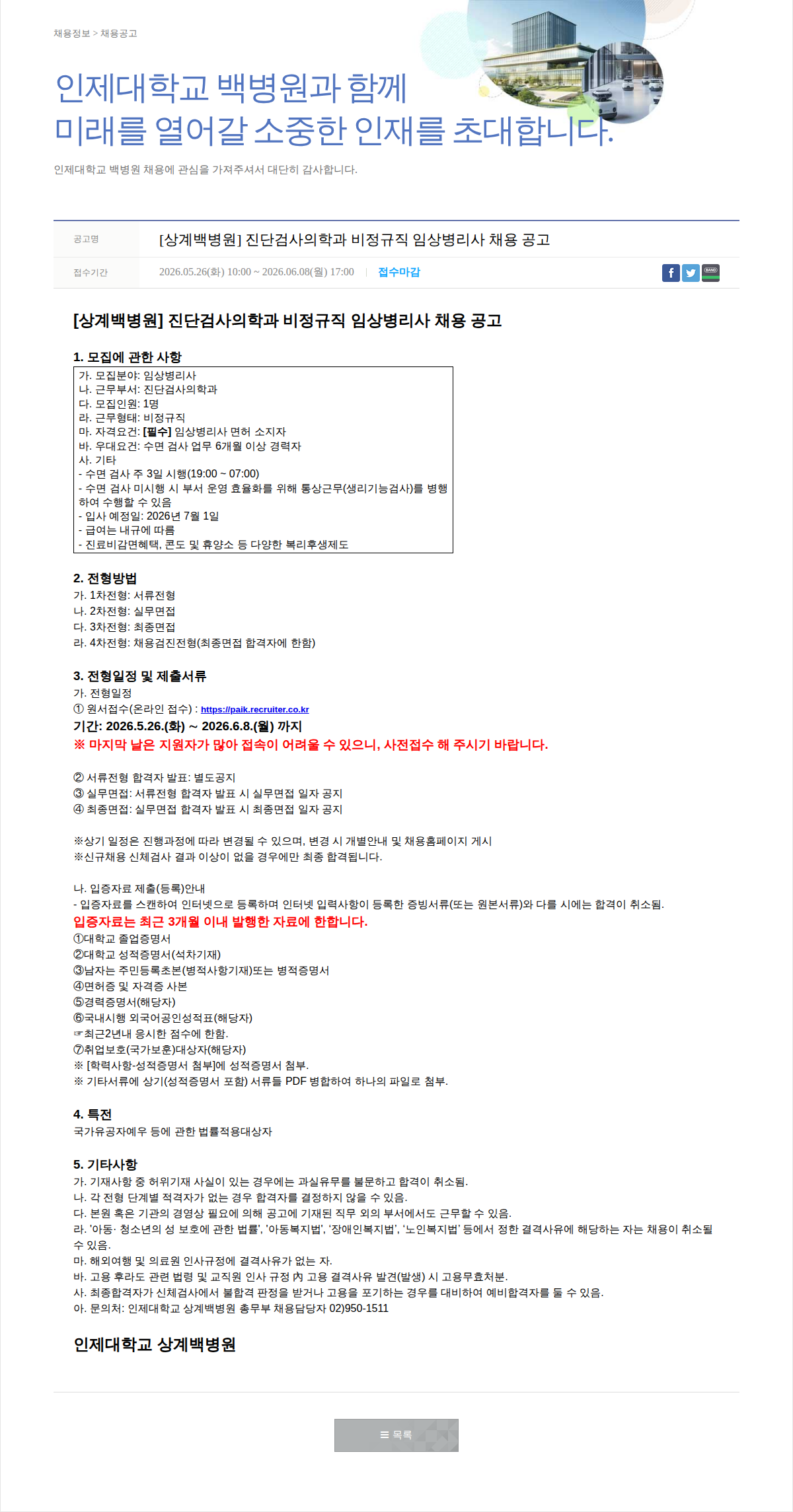 일산백병원 [상계백병원] 진단검사의학과 비정규직 임상병리사 채용 공고 채용공고