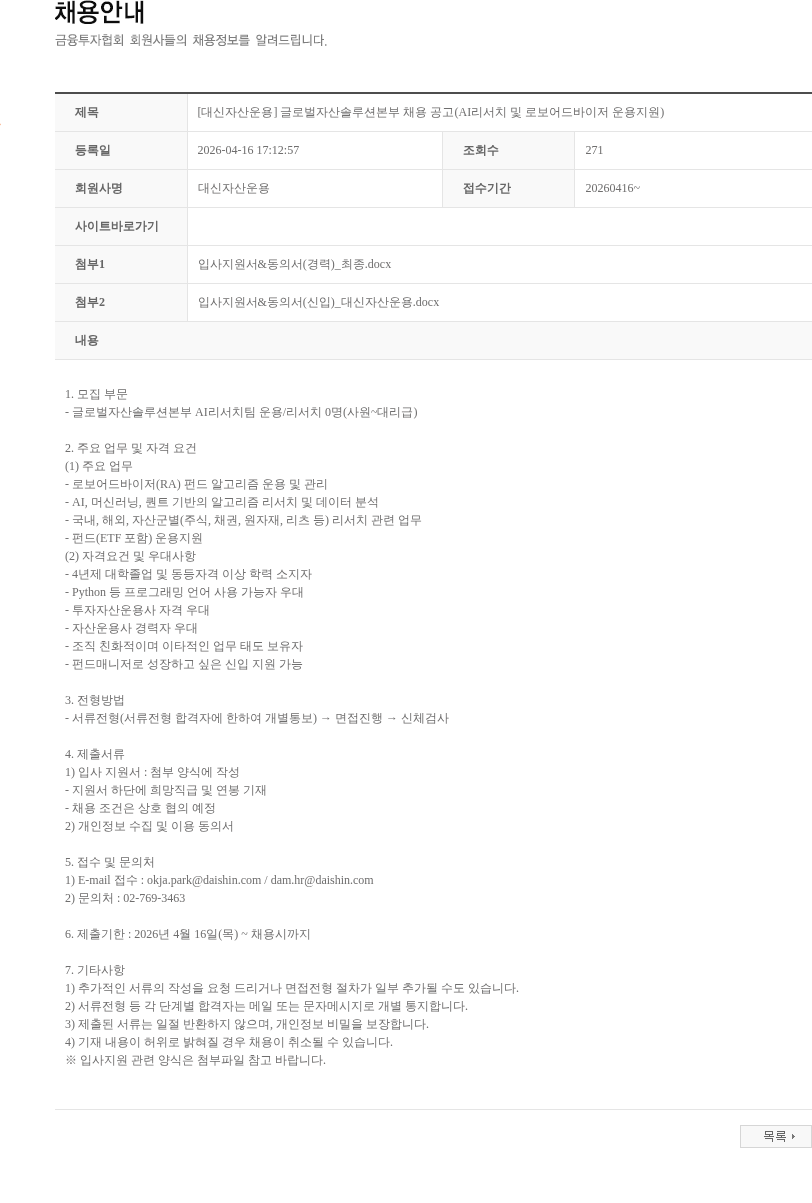 대신자산운용 [대신자산운용] 글로벌자산솔루션본부 채용 공고(AI리서치 및 로보어드바이저 운용지원) 채용공고