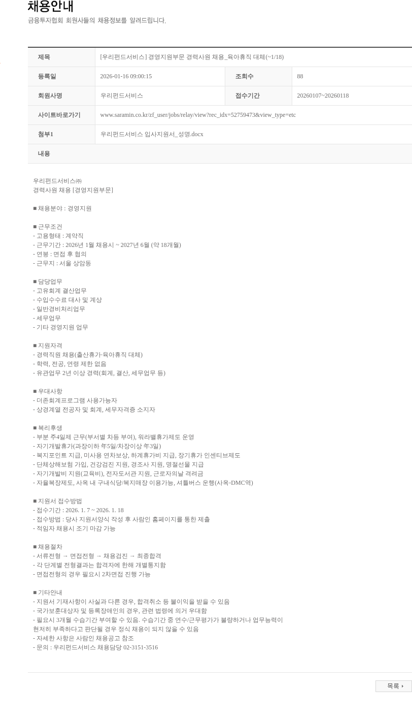 우리펀드서비스 [우리펀드서비스] 경영지원부문 경력사원 채용_육아휴직 대체(~1/18) 채용공고