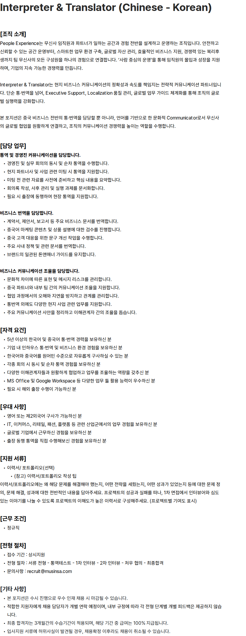 무신사 Interpreter & Translator (Chinese - Korean) 채용공고