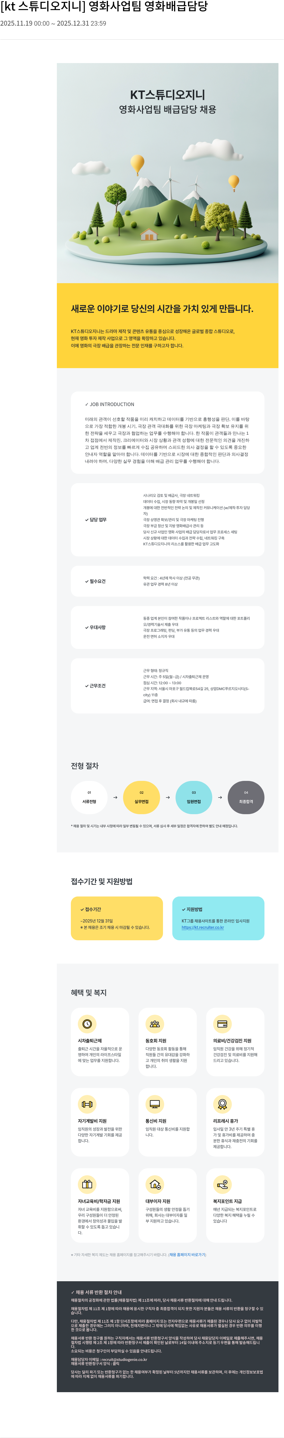 KT스튜디오지니 KT스튜디오 지니 영화 사업 팀 배급 담당 채용 채용공고