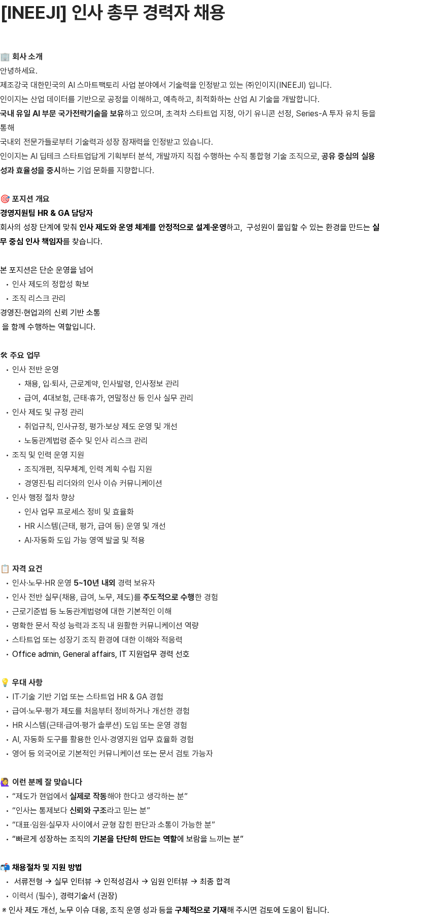 인이지 [INEEJI] 인사 총무 경력자 채용 채용공고