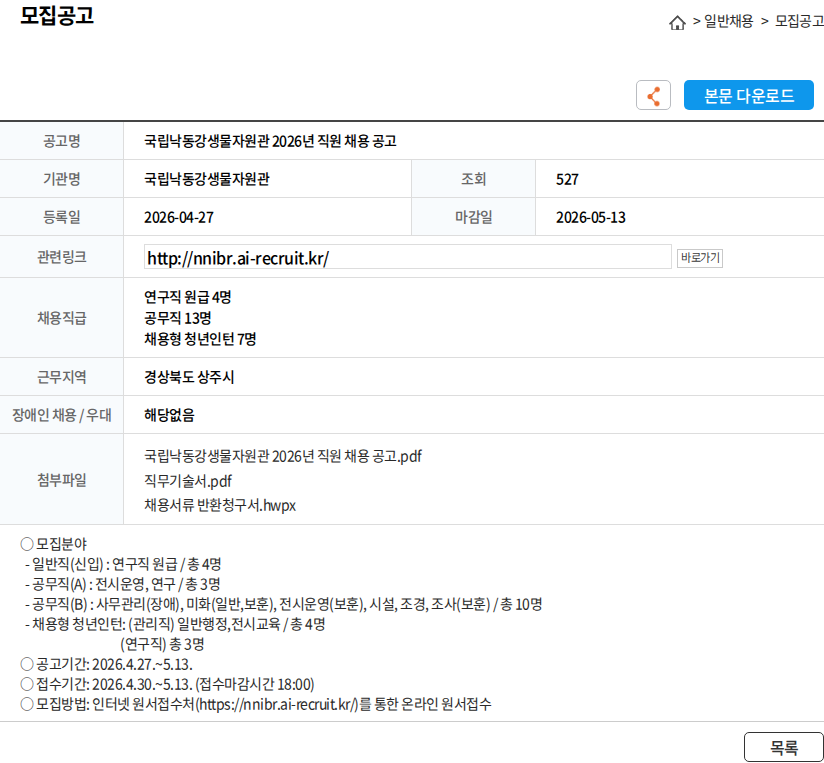 국립낙동강생물자원관 국립낙동강생물자원관 2026년 직원 채용 공고 채용공고