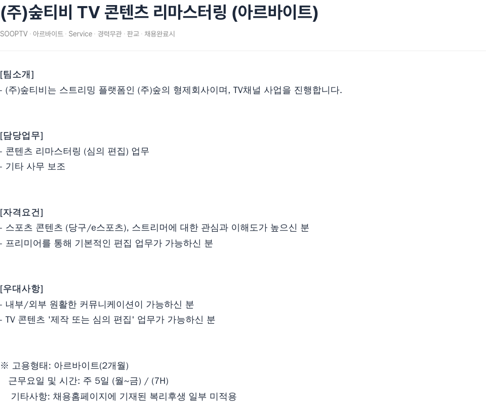 SOOP (주)숲티비 TV 콘텐츠 리마스터링 (아르바이트) 채용공고