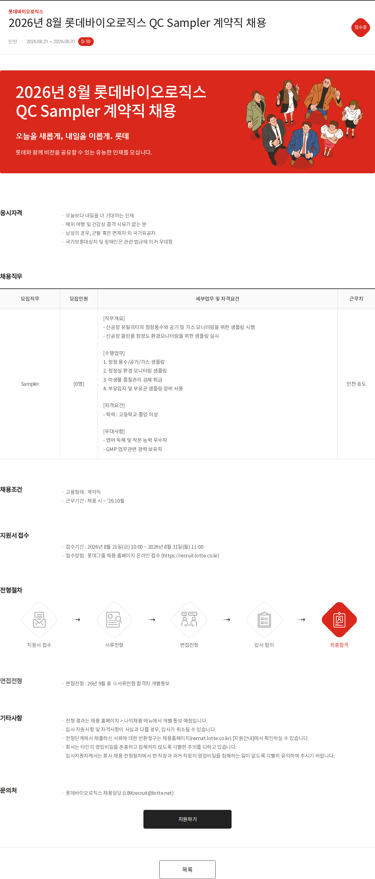 롯데바이오로직스 2026년 8월 롯데바이오로직스 QC Sampler 계약직 채용 채용공고