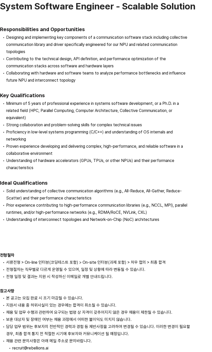리벨리온 System Software Engineer - Scalable Solution 채용공고