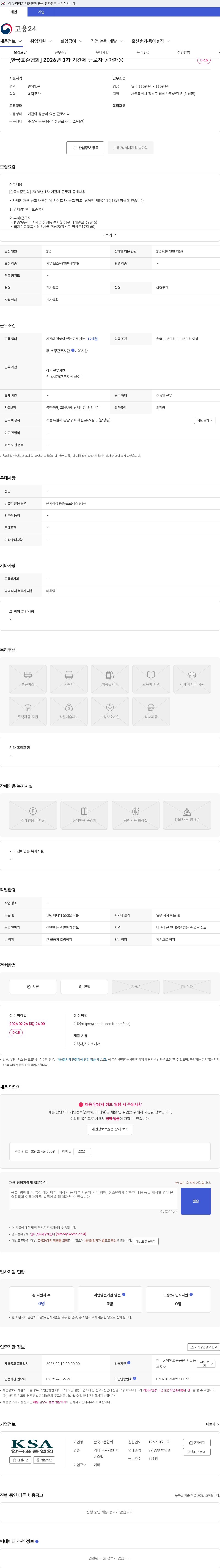 한국표준협회 [한국표준협회] 2026년 1차 기간제 근로자 공개채용 채용공고