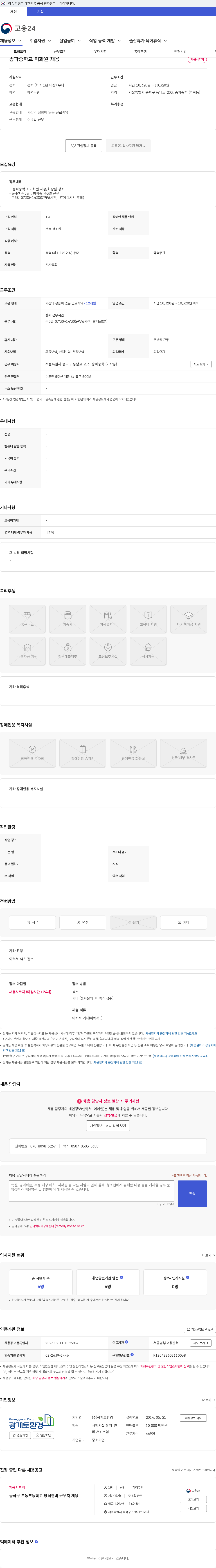 광개토환경 송파중학교 미화원 채용 채용공고