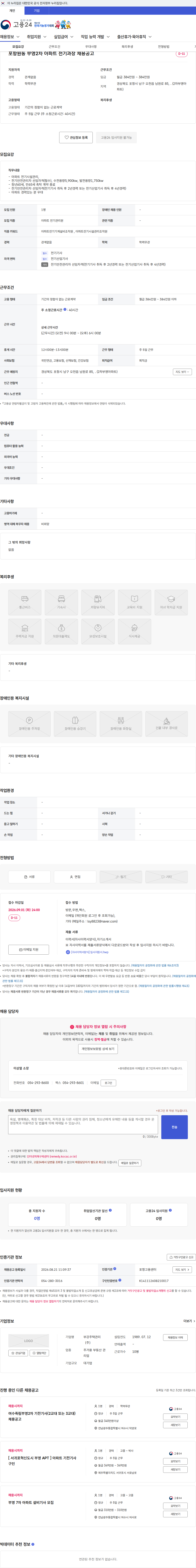 부강주택관리 포항원동 부영2차 아파트 전기과장 채용공고 채용공고