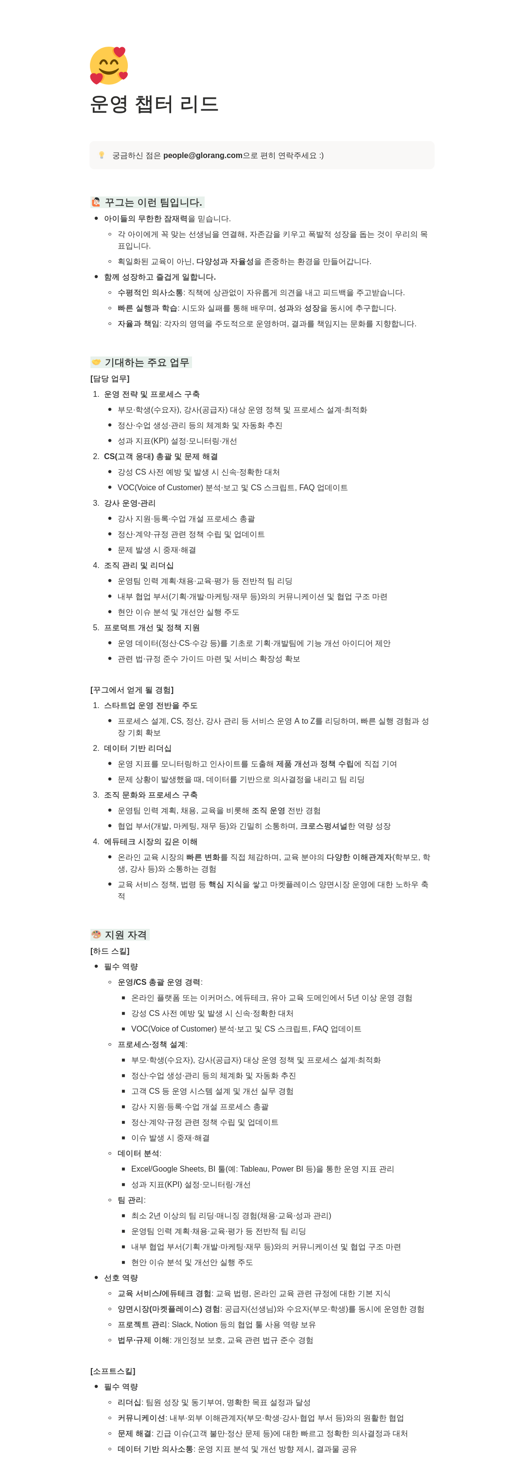 글로랑 운영 챕터 리드 채용공고