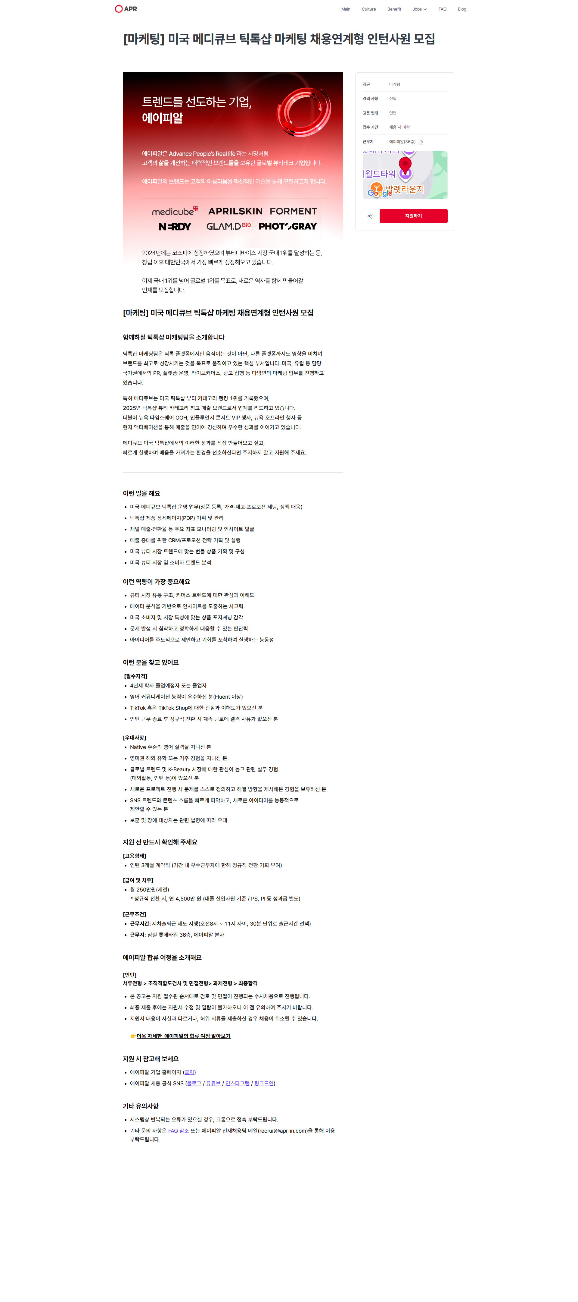 에이피알 [마케팅] 미국 메디큐브 틱톡샵 마케팅 채용연계형 인턴사원 모집 | 에이피알 채용공고