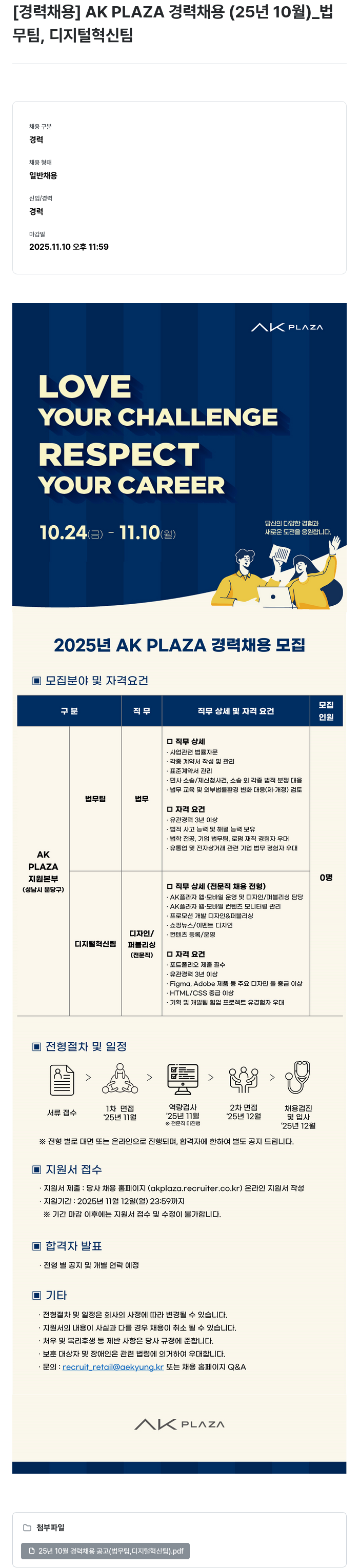 AKPLAZA AK PLAZA 경력 채용 (법무팀·디지털 혁신팀) 채용공고