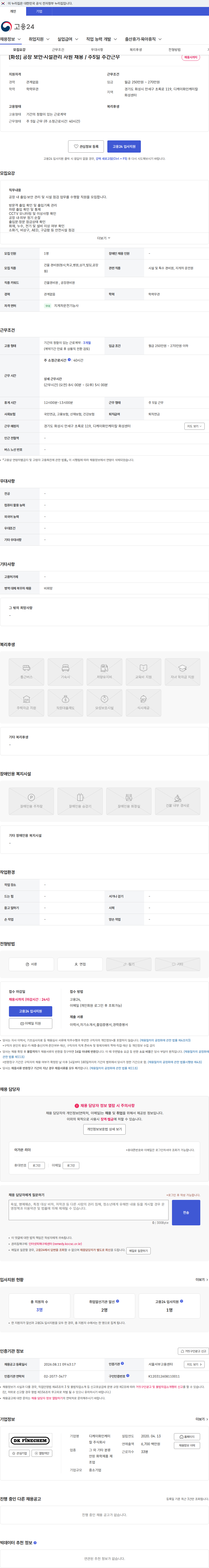 디케이화인케미칼 [화성] 공장 보안·시설관리 사원 채용 / 주5일 주간근무 채용공고