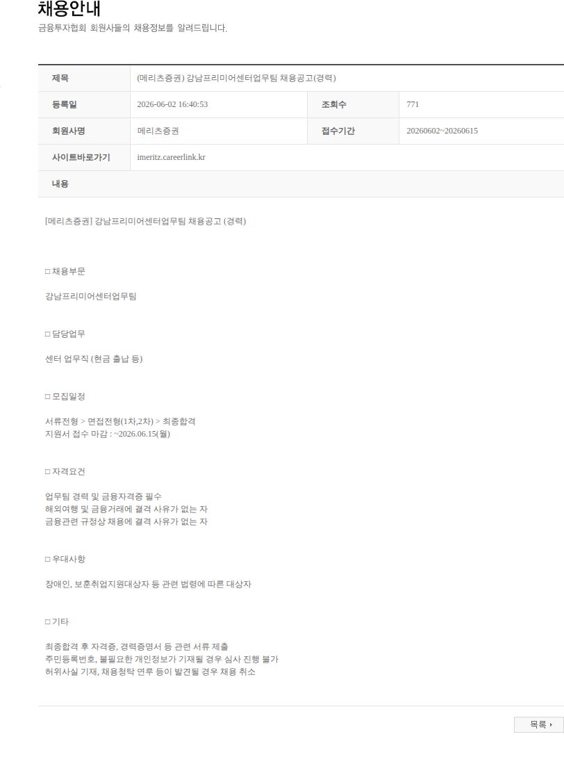 메리츠증권 (메리츠증권) 강남프리미어센터업무팀 채용공고(경력) 채용공고