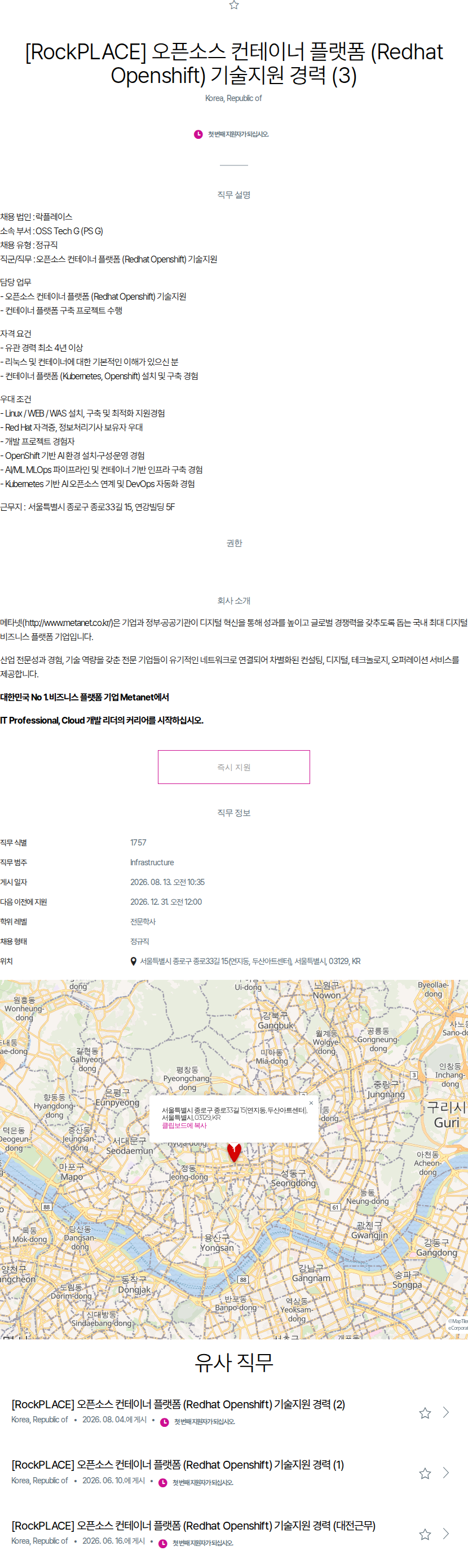 메타넷디지털 오픈소스 컨테이너 플랫폼 기술지원 경력 채용공고